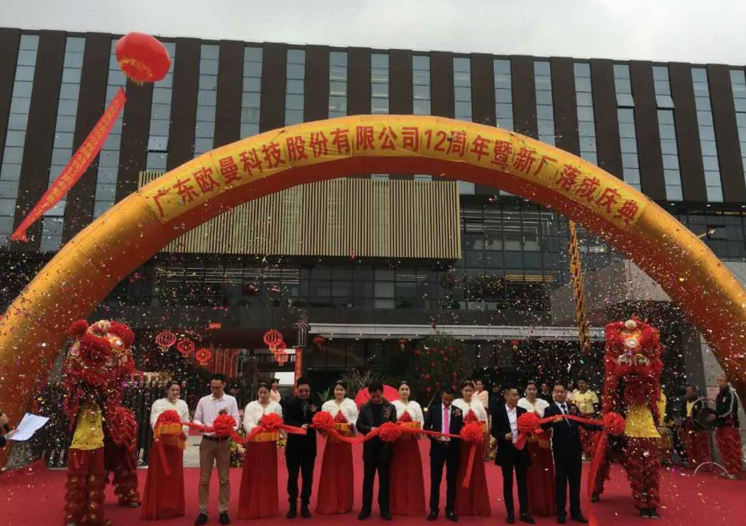 廣東(dong)歐曼科(ke)技股份有限公司(si)12週年塈新廠搬遷慶典